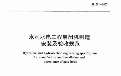 SL 381-2007 (水利水电工程启闭机制造安装及验收规范）.pdf